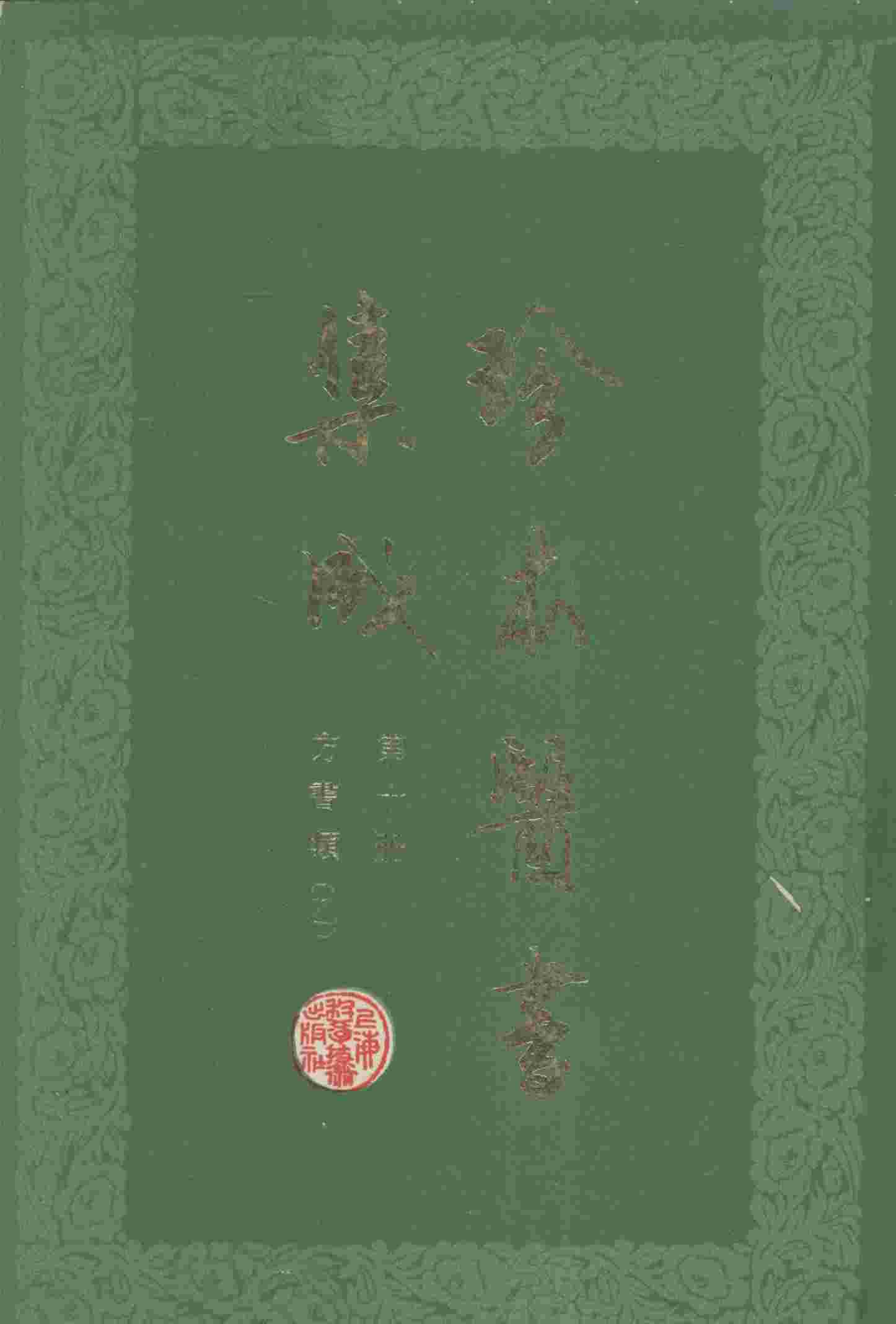 珍本医书集成  第10册  方书类乙  合订本